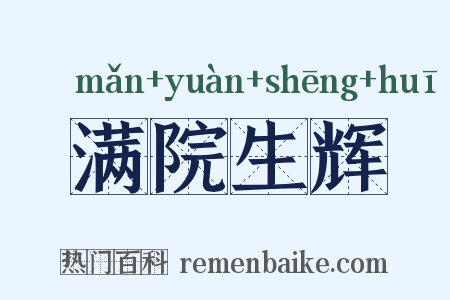 满院生辉是什么意思的图片